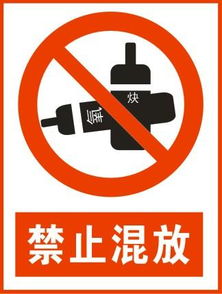 禁止混放