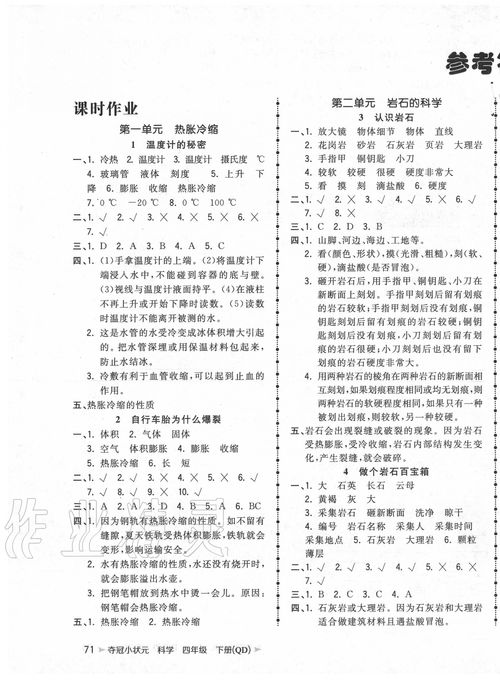 夺冠小状元课时作业本四年级科学青岛版所有年代上下册答案大全 青夏教育精英家教网 