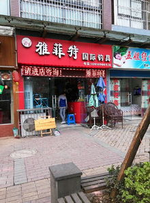 钓具加盟店日常销售要留意的方法 