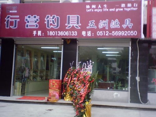 我想在浙江兰溪诸葛开一家渔具店上哪进货比较近,利润怎样 